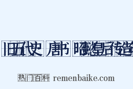 旧五代史·唐书·昭懿皇后传造句是什么意思的图片